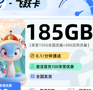 🚀【电信飞跃卡】超值来袭!🚀