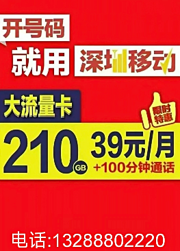 深圳移动大流量卡